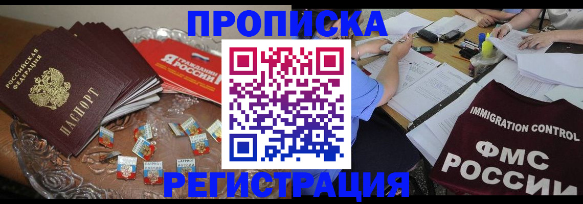 прописка в Новошахтинске